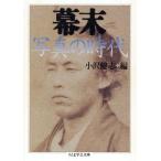 幕末 写真の時代 ちくま学芸文庫/小沢健志(編者)　