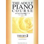 おとなのための楽典ワーク(２) コード・ネーム編 Ｔｈｅ　ａｄｕｌｔ　ｐｉａｎｏ　ｃｏｕｒｓｅ／橋本晃一(編者)