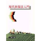 現代担保法入門/実務法研究会(著者)