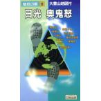 日光 奥鬼怒 地球の風8/沼尾正彦(著者),室井正松(著者)　