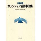 中学校 ボランティア活動事例集/渡部邦雄(編者),山田忠行(編者)