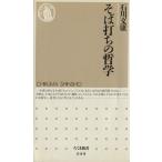 そば打ちの哲学 ちくま新書/石川文康(著者)