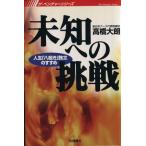 未知への挑戦 人生「八起き」独立のすすめ ザ・ベンチャーシリーズ/高橋大朗(著者)　