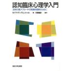認知臨床心理学入門 認知行動アプローチの実践的理解のために/W.ドライデン(編者),R.レントゥル(