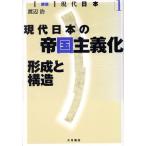 現代日本の帝国主義化(1) 形成と構造 「講座」現代日本1/渡辺治(著者)　
