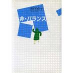 非・バランス/魚住直子(著者)　