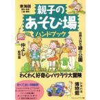 親子のあそび場ハンドブック 東海版 東海版/やんちゃクラブ(編者)　