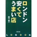 ロンドン・安くてうまい店 朝日文庫/森下賢一(著者)