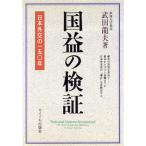 国益の検証 日本外交の150年/武田龍夫(著者)　