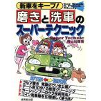 磨きと洗車のスーパーテクニック 新車をキープ！/青山尚暉(著者)　