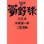  спорт .... сон бейсбол /. река стол ( автор ), Takahashi Gen'ichiro ( автор ), 2 . Kiyoshi оригинальный ( автор )