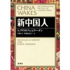 新中国人/ニコラス・D.クリストフ(著者),シェリルウーダン(著者),伊藤正(訳者),