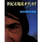 世紀末地球オデッセイ 桃井和馬写真集 FRIDAY DELUX/桃井和馬(著者)　
