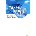 「気づき」の呼吸法/ゲイ・ヘンドリックス(著者),鈴木純子(訳者),上野圭一(監修)