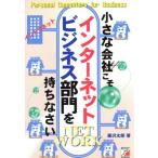 小さな会社こそインターネットビジネス部門を持ちなさい アスカビジネス/藤沢太郎(著者)　