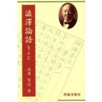 渋沢論語をよむ/深沢賢治(著者)　