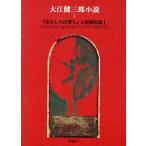 大江健三郎小説(1) 『芽むしり仔撃ち』と初期短篇-『芽むしり仔撃ち』と初期短篇1/大江健三郎(著者)