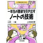 一年生の意欲を引き出すノートの技術 入門期の教え方4/上田俊宏(著者),山田一(編者)　