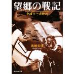 望郷の戦記 奇蹟の一式陸攻 光人社NF文庫/蔵増実佳【著】