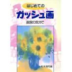 はじめてのガッシュ画 画家の気分で/船本清司(著者)