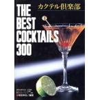 カクテル倶楽部 THE BEST COCKTAILS 300/和田幸治(著者)　