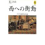 西への衝動 アメリカ風景文化論 AROUND THE WORLD LIBRARY気球の本/荒このみ(著者)　