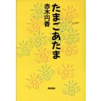 たまごあたま/赤木円香(著者)　