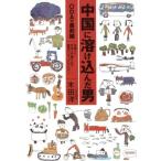 中国に溶け込んだ男 ODAの最前線 中国人と日本人が織りなす魅惑の「すったもんだ」！/木田洋(著者)