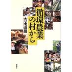 循環農業の村から/吉田道昌(著者)　