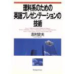理科系のための英語プレゼンテーションの技術/志村史夫(著者)　