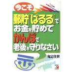 今こそ郵貯「ぱるる」でお金を貯めて　かんぽで老後を守りなさい アスカビジネス／鬼定佳世(著者)