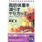 脂肪体重を減らすヤセ方が正しい 美しく変わる自己チャート SEISHUN SUPER BOOKS/岡部正(著者)　