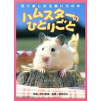 ハムスターのひとりごと 見て楽しめる飼い方の本/井川俊彦,長坂拓也