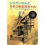 ジスランさんとうそつきお兄ちゃん 文研ブックランド/ブリジット・スマッジャ(著者),末松氷海子(　