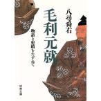 毛利元就 物語と史蹟をたずねて 成美文庫/八尋舜右(著者)