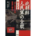 北朝鮮人民軍の全貌 知られざる「赤い軍事力」の実像に迫る！ Ariadne military/金元奉(著者)　