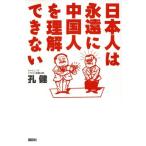 日本人は永遠に中国人を理解できない/孔健(著者)