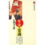 年金の常識 講談社現代新書/久野万太郎(著者)