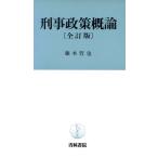 刑事政策概論/藤本哲也(著者)　