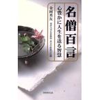 名僧百言 心豊かに人生を送る智慧/金岡秀友(著者)　