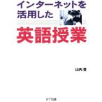 インターネットを活用した英語授業/山内豊(著者)　