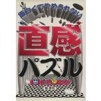 面白くてやめられない直感パズル カタい頭がやわらかくなる/雅孝司(著者)
