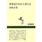 世界史の中から考える 新潮選書/高坂正堯(著者)