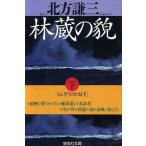 林蔵の貌(下) 集英社文庫/北方謙三(著者)