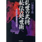 乱世の武将 秘伝の処世術 成功の法則が通じない今、必要な智略とは/戸部新十郎(著者)　