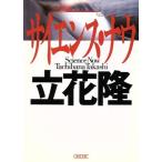 サイエンス・ナウ 朝日文庫/立花隆(著者)