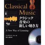 クラシック音楽の新しい聴き方/アレグザンダーウォー(著者),別宮貞徳(訳者)