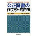 公正証書の作り方と活用法 本人で出来るシリーズ/宮崎好広(著者)　