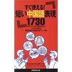 短い中国語表現1730 すぐ使える！/秋月久美子(著者),郭雅坤(著者),コミュニケーションズ　