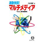 通勤快読！マルチメディア “サイビズ”時代を読み解く 徳間文庫/土屋晴仁(著者)